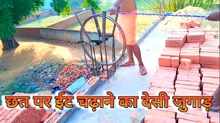 देशी जुगाड /छत पर ईट चढ़ाने का देशी जुगाड //chhat par itchhadhane ka deshi jugad #jugad#vlog 2024