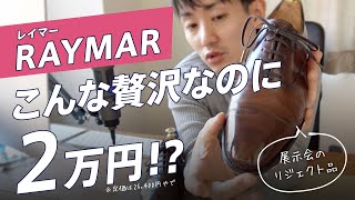 レイマー [RAYMAR] の革靴、こんな贅沢仕様で2万円!?ってお話