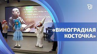 Десять лет исполнилось открытому городскому фестивалю «Виноградная косточка»