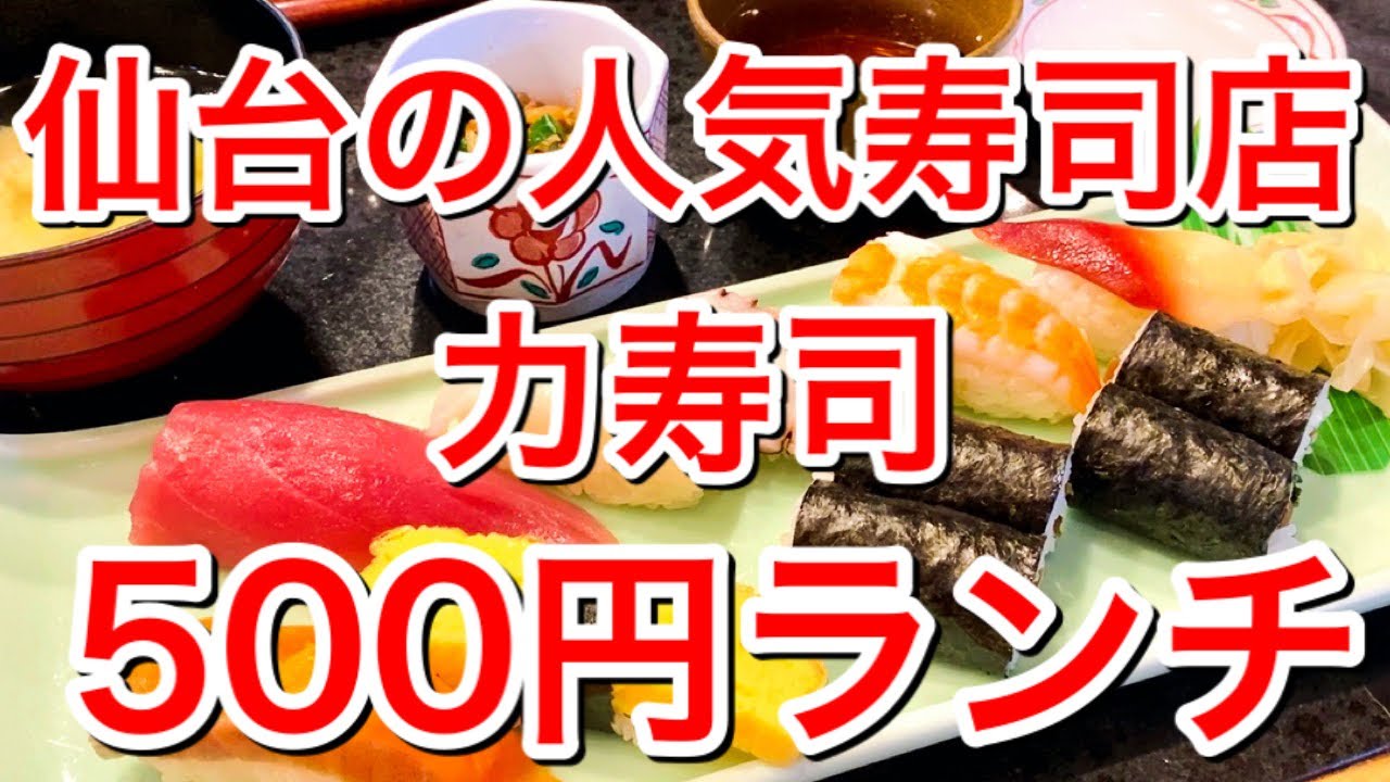 仙台グルメ 激安 ５００円の寿司ランチ 仙台駅にほど近い人気のお寿司屋さん 木曜日はここのにぎりかちらしを食べたくなる 宮城野区二十人町 力寿司 Youtube