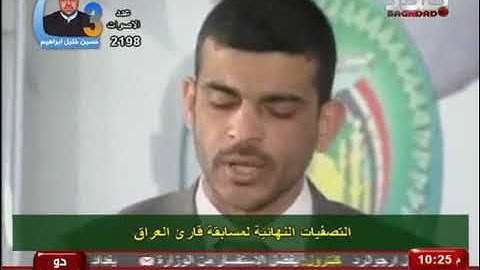 صباح خلف علي من مسابقة قارئ العراق الأولى