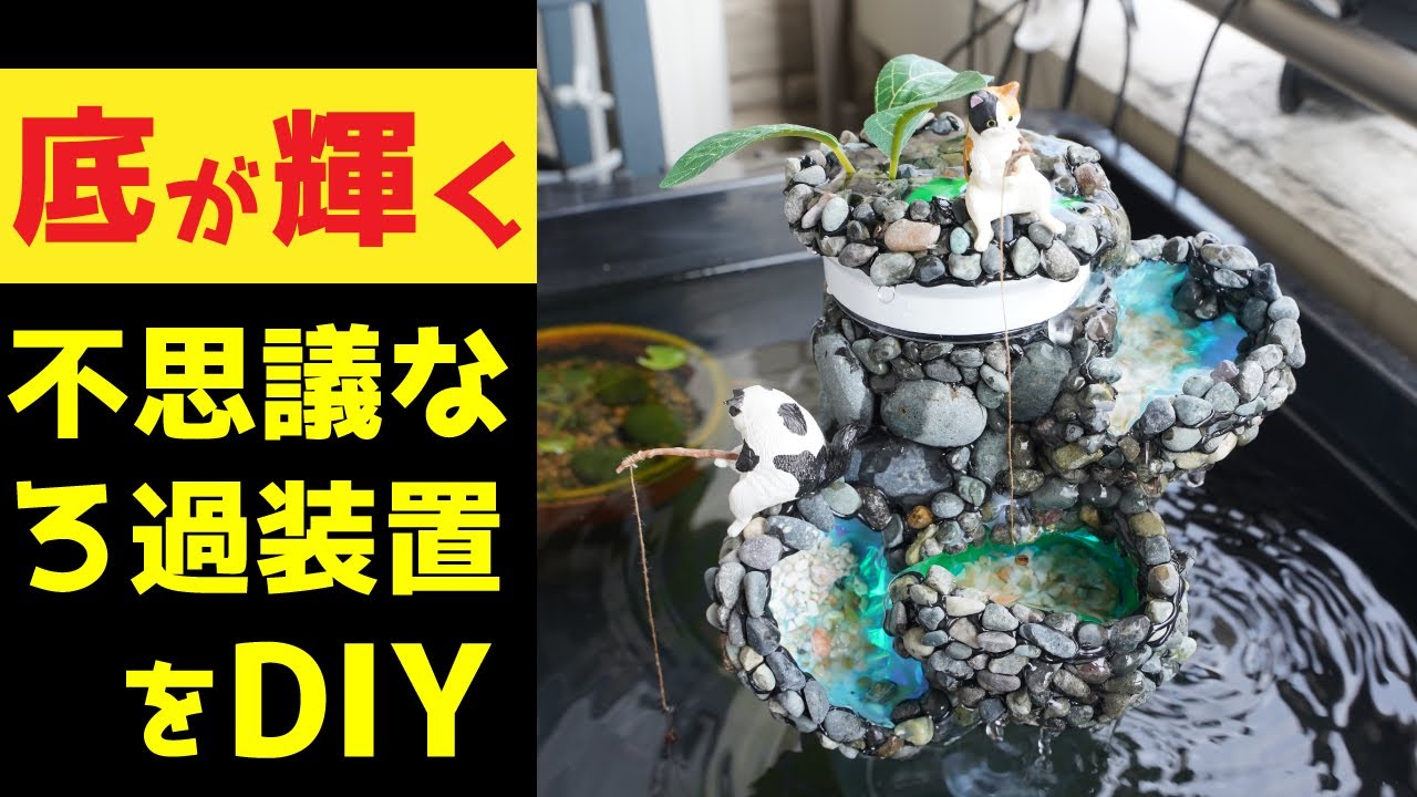 置くだけでキラキラ滝の流れるビオトープになる、自作ろ過装置をつくり 置くだけでキラキラ滝の流れるビオトープになる、自作ろ過装置をつくり