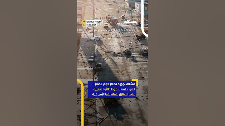 مشاهد جويّة تُظهر حجم الدمار الذي خلفه سقوط طائرة صغيرة على المنازل في فيلاديلفيا الأميركية