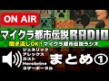 🔊聞き流しＯＫ「都市伝説ラジオまとめ①」[Minecraft]