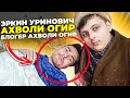 Эркин Уринович Ахволи ? Ердамиларни Аяманглар!