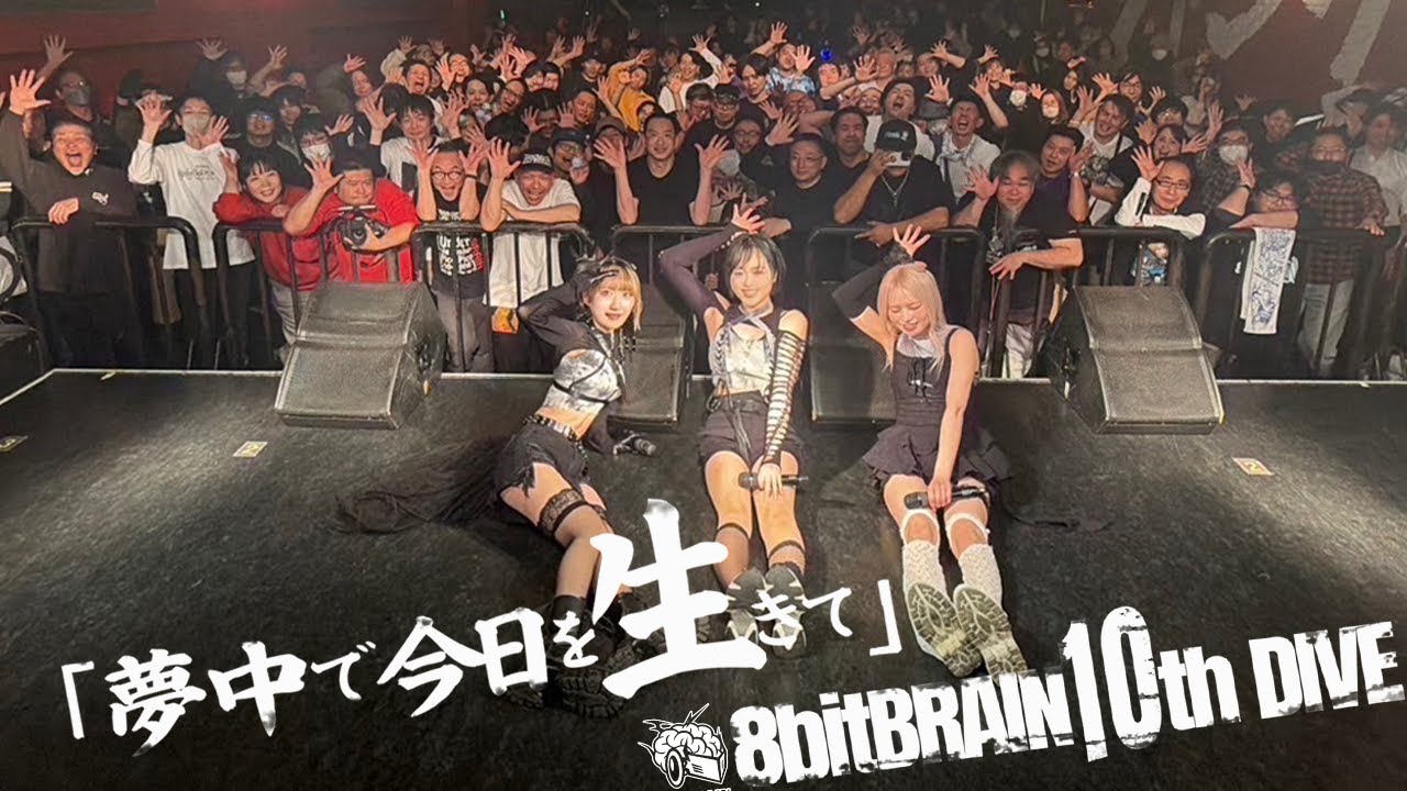8bitBRAIN 10th DIVE「夢中で今日を生きて」