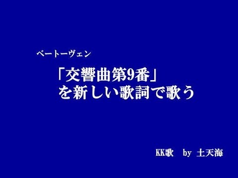 「ベートーベン交響曲９番はこれで歌え」 KK歌 by 土天海