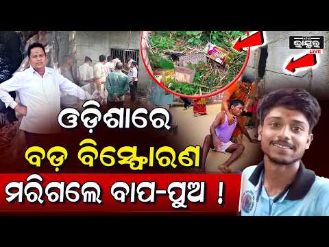 ଓଡ଼ିଶାରେ ଭୟଙ୍କର ବିସ୍ଫୋରଣରେ ଗଦା ହୋଇଗଲା ପରିବାର ଶ-ବ