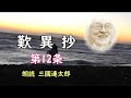 歎異抄 第12条 三國連太郎