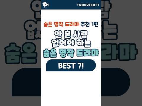 숨은 명작 드라마 사람들이 잘 모를지도 모르는 웰메이드 드라마 BEST 7! #명작 #드라마추천 #웨이브