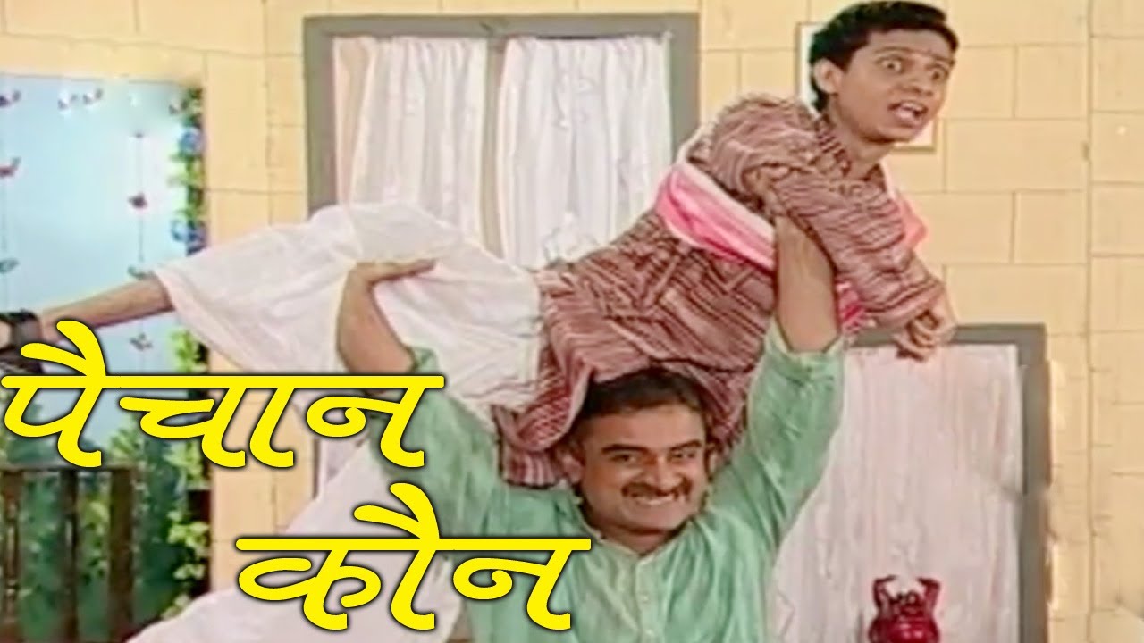 पैचान कौन | Starring Ankush Dhavade, Ananda Karekar - Paichan Kaun Comedy Scene 13/18
