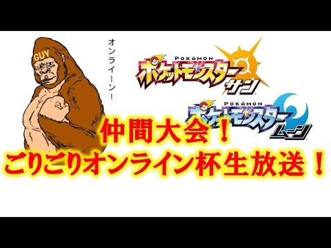 ポケットモンスターsm 金色統一パで潜る仲間大会 ごりごりオンライン杯 生放送 Youtube ポケットモンスターsm 金色統一パで潜る仲間大会 ごりごりオンライン杯 生放送 Youtube