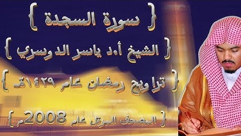 32 سورة السجدة كاملةمن المصحف المرتل لشيخ ياسر الدوسري عام ١٤٢٩ۿِ /2008م إمام الحرمين 🫀