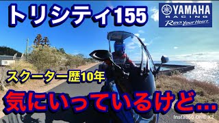 トリシティ開発者に伝えたい❗️ヤマハさんお願い‼️ 