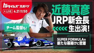 JRP新会長 近藤真彦生出演！スーパーフォーミュラ―の新たな幕開けに密着｜トヨタイムズスポーツ