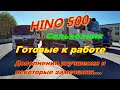 HINO 500.Сельхозник.Готовые к работе.Дополнения ,улучшения и некоторые замечания.