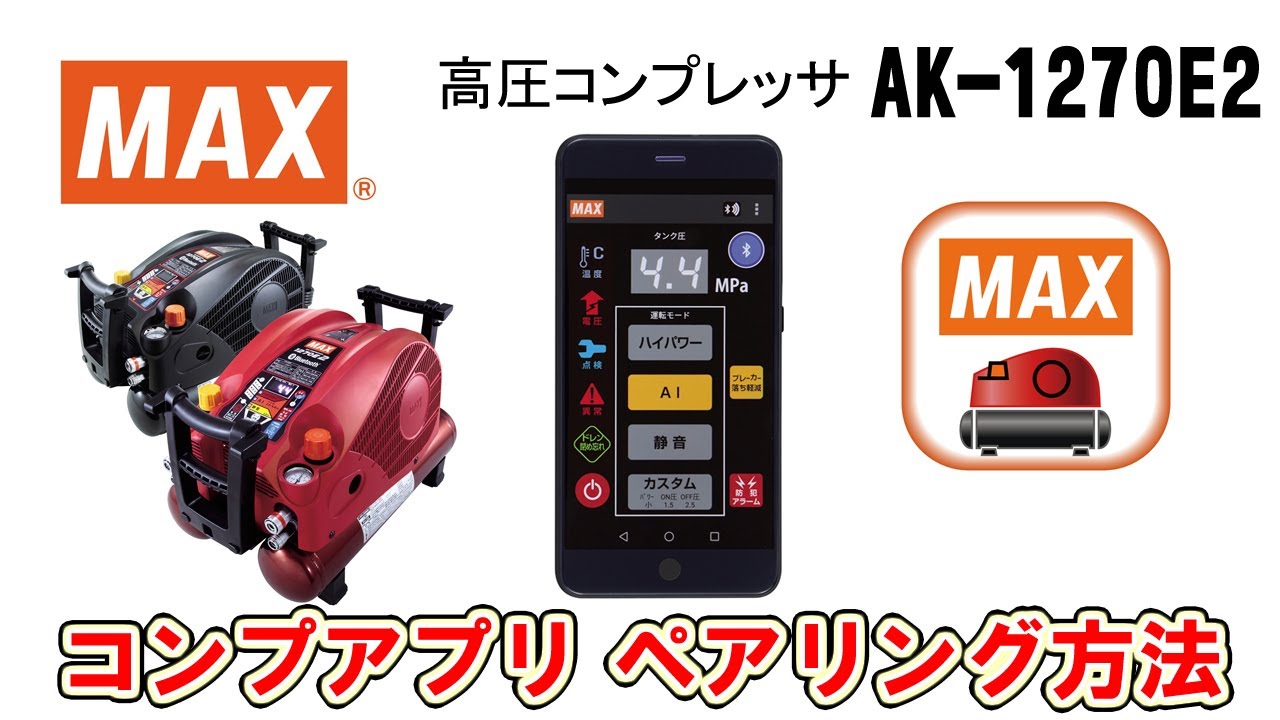 MAX 高圧エアコンプレッサ AK-HL1270E2 電動工具・エアー工具・大工 