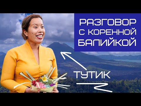 Видео: Интервью с русскоговорящей Балийкой. З/п 3000$ | Отношение к приезжим | Кто главный в семье? | Тутик