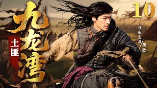 2025必看抗战剧 | 【九龙湾土匪】10|#胡歌 成为九龙湾马贼，身负血海深仇，却在寻仇过程中爱上仇人之女，最后他抛弃个人仇恨，走上了抗击日军的道路...(胡歌、王力可）-好看电视剧