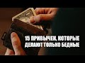 15 привычек, которые делают людей бедными