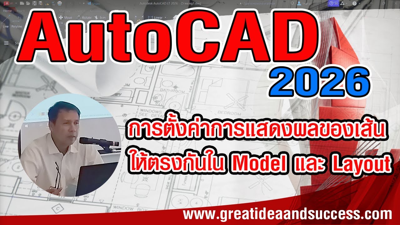 สอน AutoCAD 2026 การตั้งค่าการแสดงผลของเส้นให้แสดงผลเหมือนกัน ใน Model และ Layout ใน AutoCAD 2026