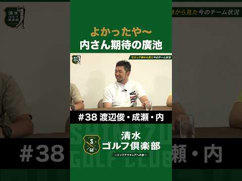 【野球×成瀬善久×渡辺俊介×内竜也×清水直行】よかったや〜！内さん期待の廣池康志郎 #清水直行 #渡辺俊介 #成瀬善久 #内竜也 #プロ野球OB #千葉ロッテ #清水ゴルフ倶楽部