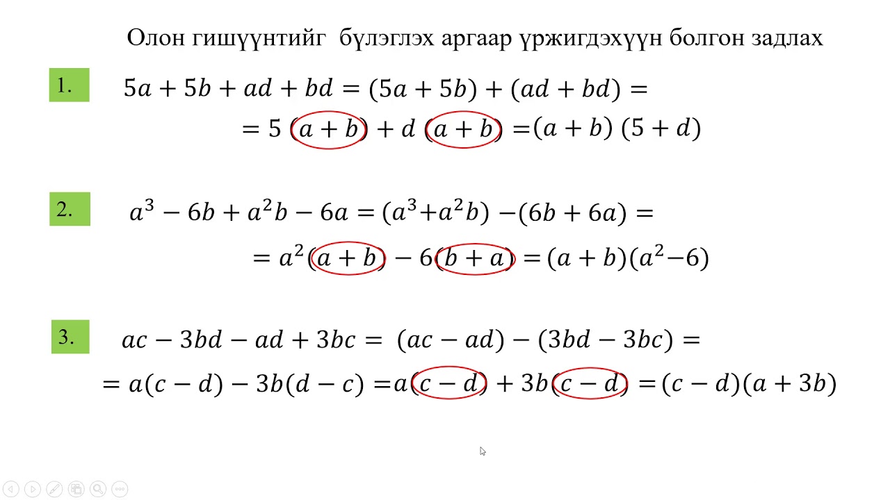 Олон гишүүнтийг үржигдэхүүн болгон задлах