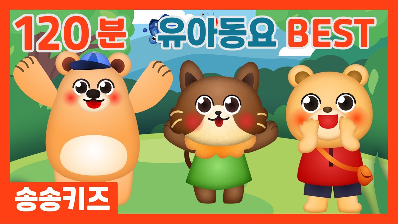 😍신나게 부르는 동요!!  인기동요연속듣기😍유아동요 유치원인기동요120분 연속재생💖광고없는😍유치원동요💗어린이동요🎵송송키즈🙂동요연속듣기😍율동동요