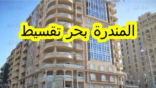 شقق للبيع فى المندرة بحر 140م تقسيط سنتين استلام فورى 01553485337 كاملة العدادات الترا سوبر لوكس