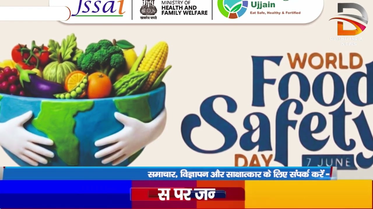 विश्व खाद्य सुरक्षा दिवस पर जनजागरूकता कार्यक्रम