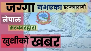 नेपाल सुकुमबाशी समस्या समाधानआयोगद्वारा धनीपुर्जा(लालपुर्जा)सम्बन्धी जरुरी खबर||JaggaNepal.sukumbasi