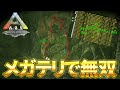 【ARK】初、免疫の洞窟攻略！！メガテリで無双かと思われたが...w【切り抜き ARK いいひとじゃない スト鯖】＃27