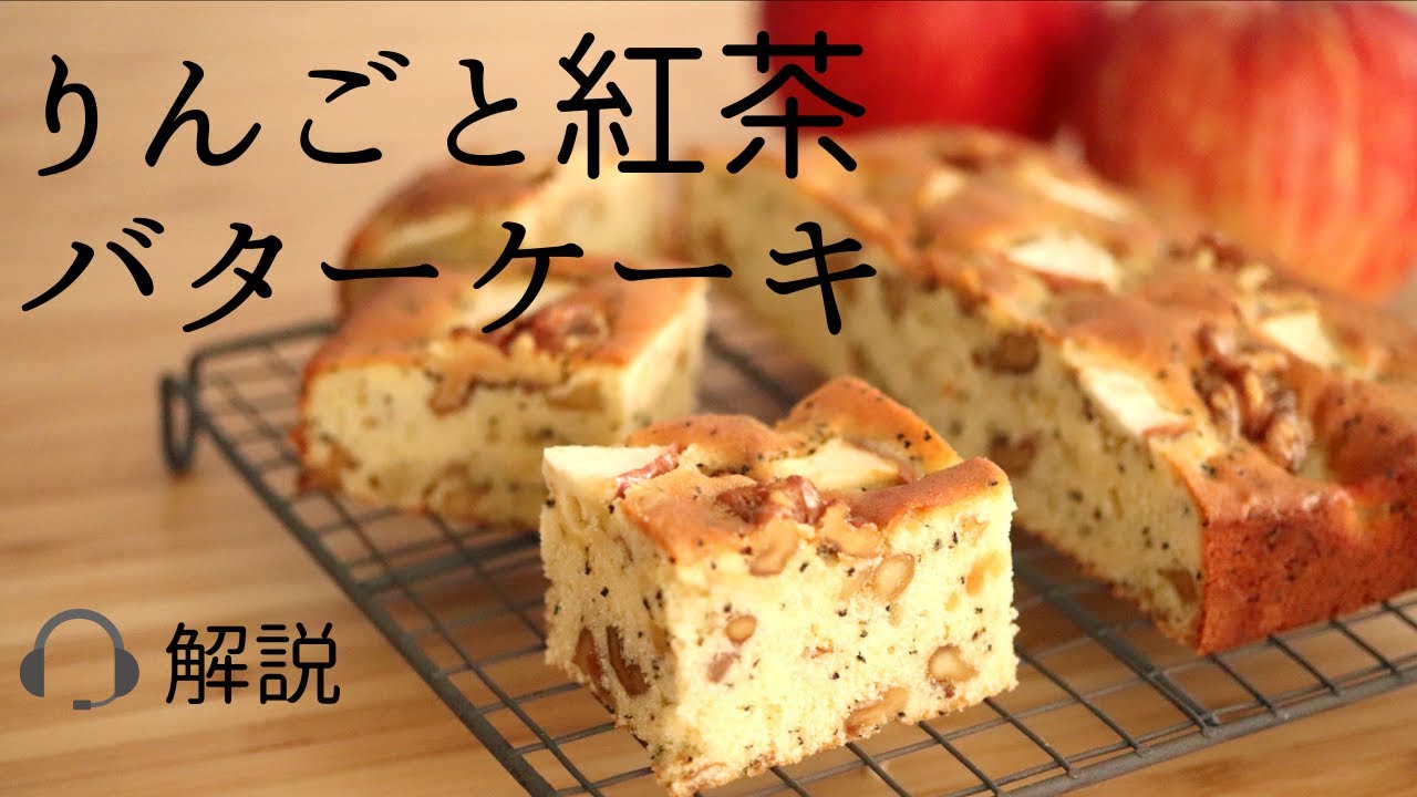 解説付 りんごと紅茶のバターケーキ Apple And Tea Butter Cake の作り方 パティシエが教えるお菓子作り Youtube