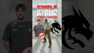 S1MPLE ПЕРЕШЕЛ В SPIRIT! #cs2 #csgo #counterstrike2 #cs2tv #кс2