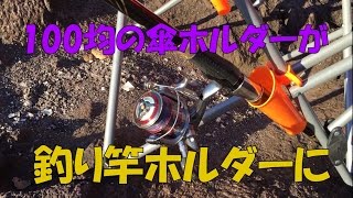 100円の釣り竿受け！ダイソーの傘ホルダーは優秀 DIY FISHING ROD HOLDER MANCING MANIA JAPAN