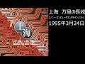 【PS1】まったりクリア　♯0027-01　上海 万里の長城