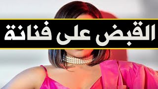 عـاااجـل : القبض على فنانة مصرية مشهورة جدا منذ قليل فى منزلها !! وحبسها فى السجن !! والسبب لا يصدق