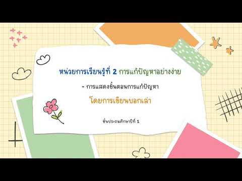 วิทยาการคำนวณ ป.1การแสดงขั้นตอนการแก้ปัญหาโดยการเขียนบอกเล่า