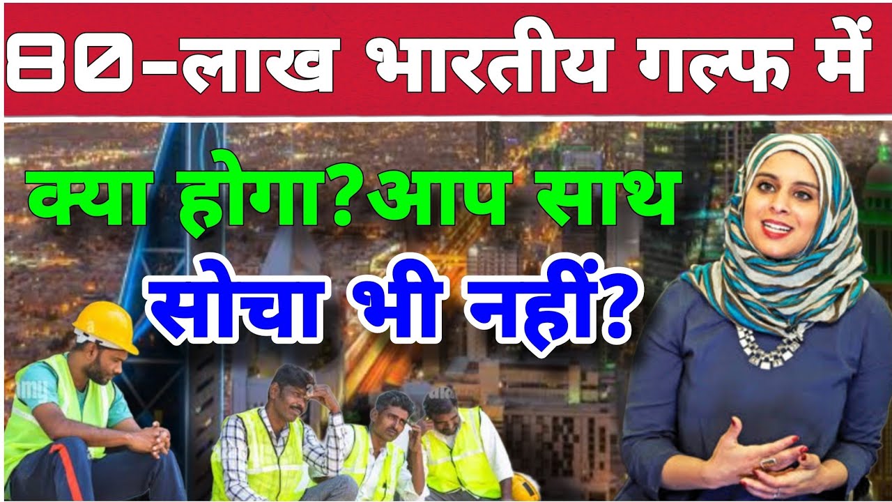 the-condition-of-80-lakh-indian-workers-living-in-gulf-countries