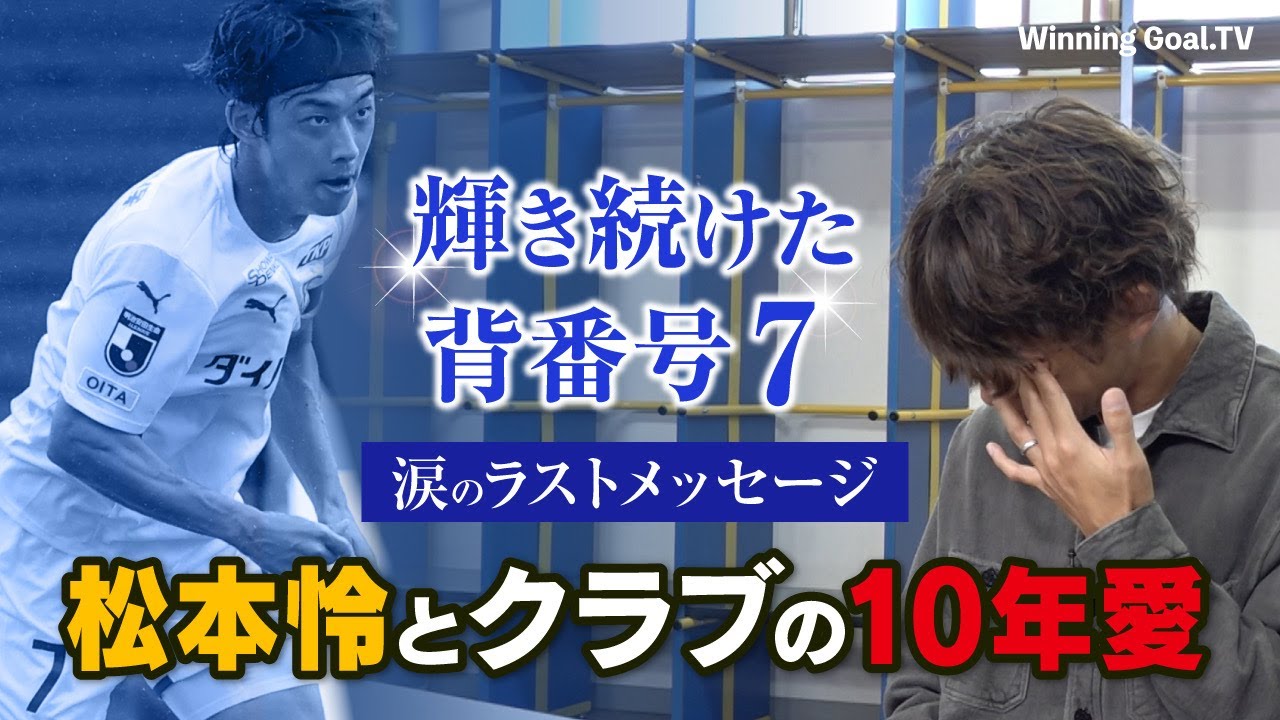 大分トリニータ】松本怜 