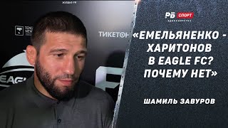 Титульный бой Акимжана / Емельяненко – Харитонов в Eagle FC / Хабиб меня критиковал – Шамиль Завуров