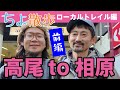 【ちよ散歩】高尾to相原ローカルトレイル編 <ゲスト:NewsPicks 池田さん>