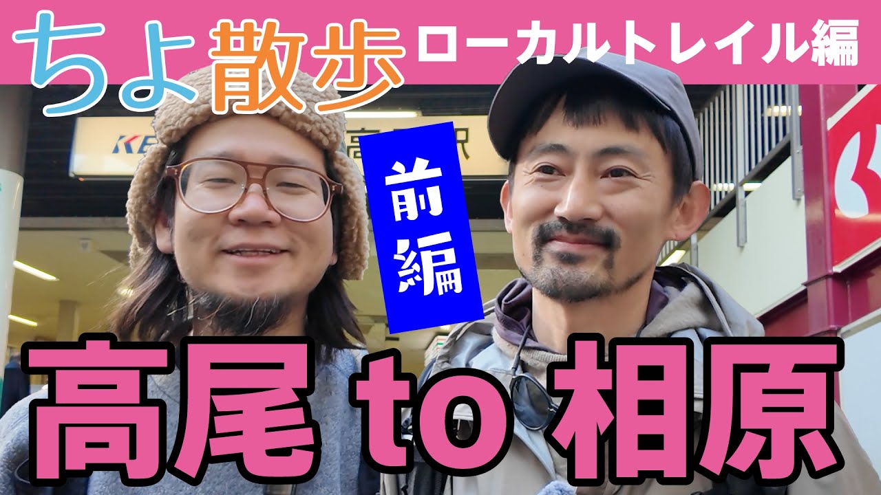 【ちよ散歩】高尾to相原ローカルトレイル編 ＜ゲスト：NewsPicks 池田さん＞