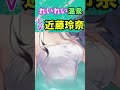 【#れいれい】温泉に #近藤玲奈 声優のキャラが...! #shorts