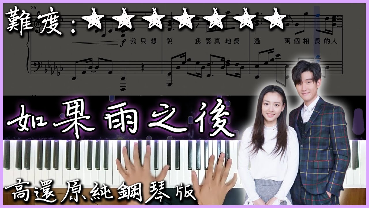 【Piano Cover】Eric 周興哲 - 如果雨之後/The Chaos After You｜高還原純鋼琴版｜高音質/附譜/附歌詞
