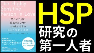 【HSP】ひといちばい敏感なあなたが人を愛するときーHSP気質と恋【6分でわかる】