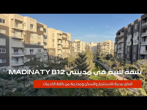 شقة للبيع في مدينتي  12 مصر القاهرة الجديدة     