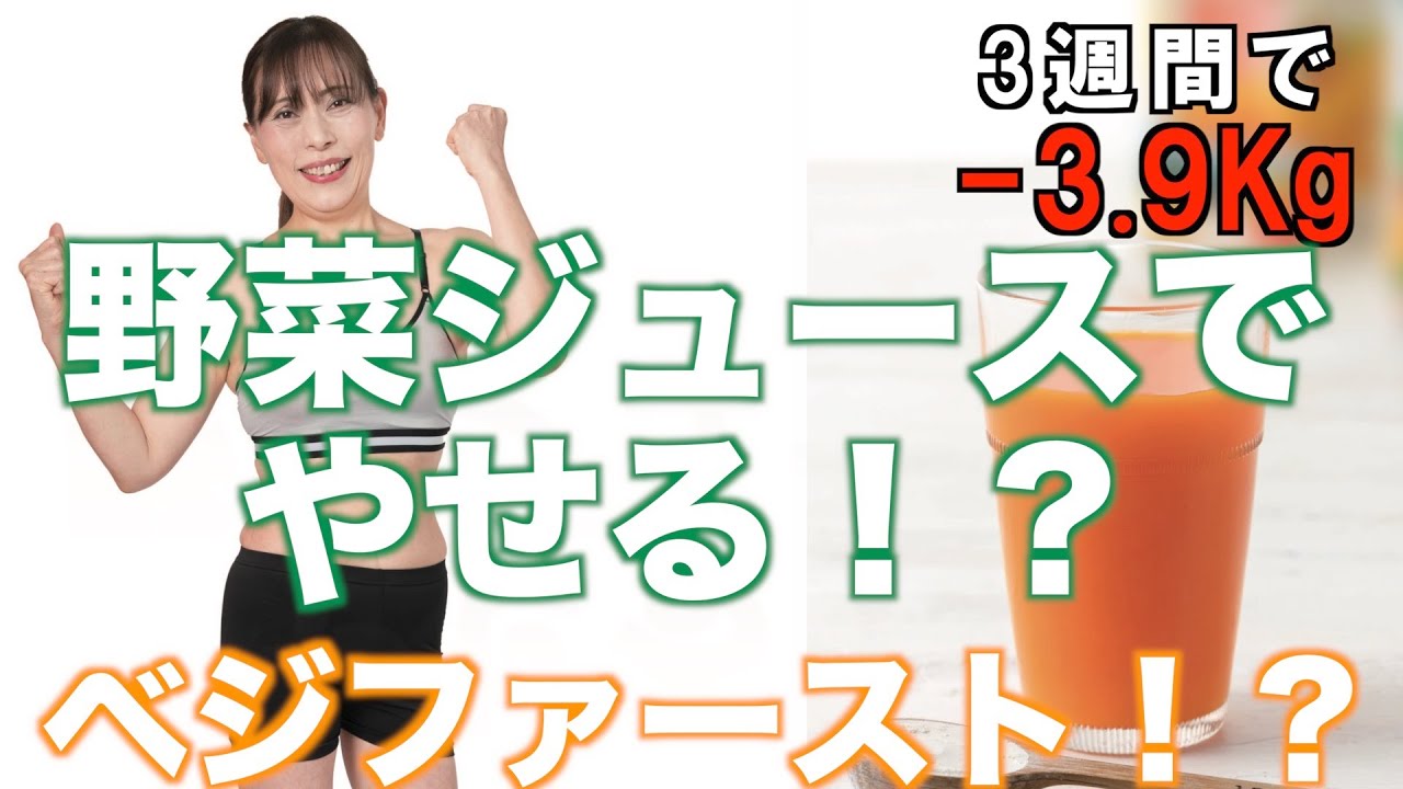 コロナ太り対策 ベジファースト効果で飲むだけで3 9 もやせる 野菜ジュースダイエット Youtube