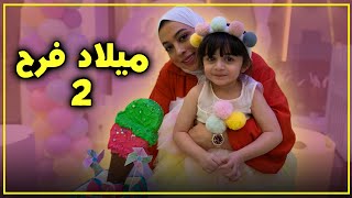 حفلة فروحة و مفاجأة ميلادها 2 - عائلة عدنان