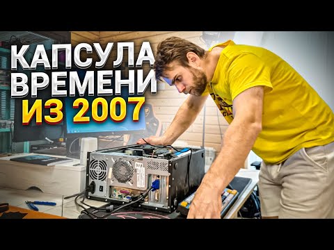 Видео: Этот ПК 10 лет пролежал на даче! Капсула Времени 2007 года! 😍😭